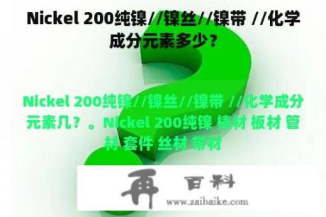 Nickel 200纯镍//镍丝//镍带 //化学成分元素多少？