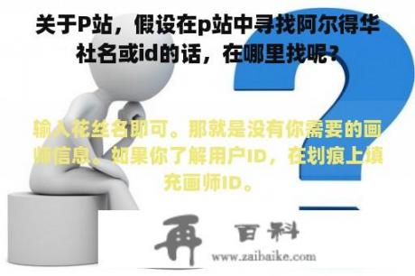 关于P站，假设在p站中寻找阿尔得华社名或id的话，在哪里找呢？