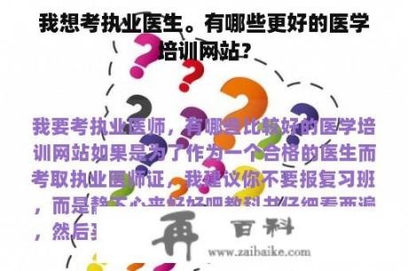 我想考执业医生。有哪些更好的医学培训网站？