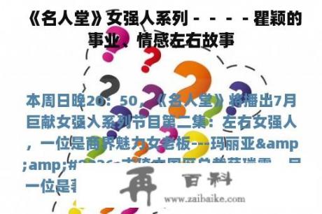 《名人堂》女强人系列－－－－瞿颖的事业、情感左右故事