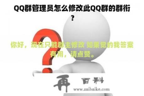 QQ群管理员怎么修改此QQ群的群衔？