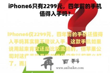 iPhone6只有2299元，四年前的手机值得入手吗？