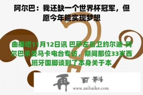 阿尔巴：我还缺一个世界杯冠军，但愿今年能实现梦想