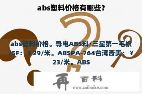 abs塑料价格有哪些？