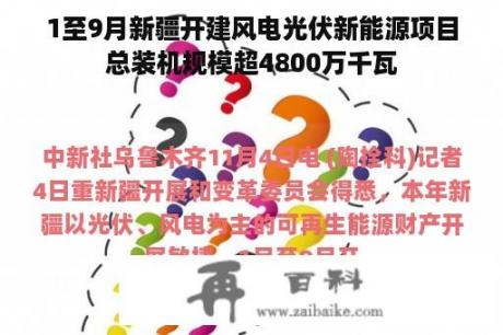 1至9月新疆开建风电光伏新能源项目总装机规模超4800万千瓦