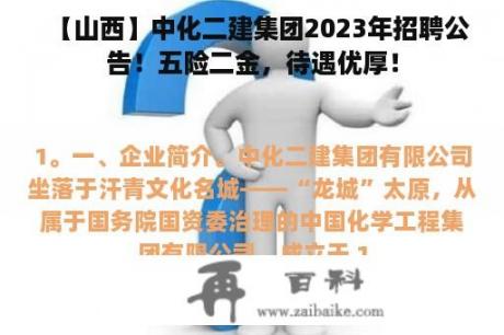 【山西】中化二建集团2023年招聘公告！五险二金，待遇优厚！