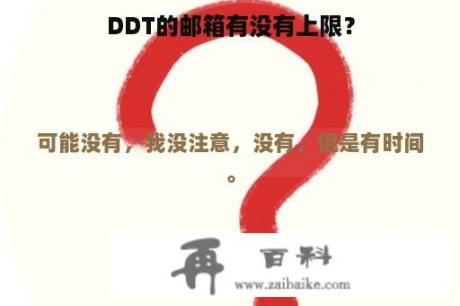 DDT的邮箱有没有上限？