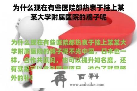 为什么现在有些医院都热衷于挂上某某大学附属医院的牌子呢