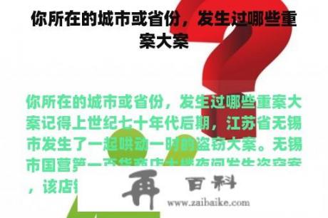 你所在的城市或省份，发生过哪些重案大案