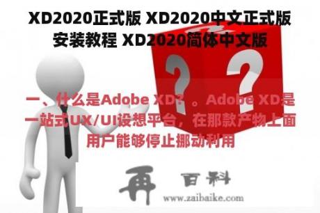 XD2020正式版 XD2020中文正式版安装教程 XD2020简体中文版