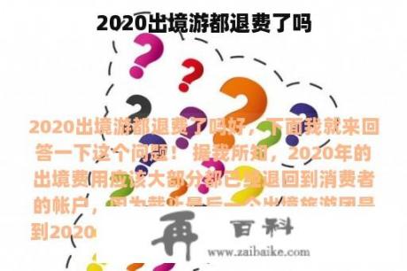 2020出境游都退费了吗