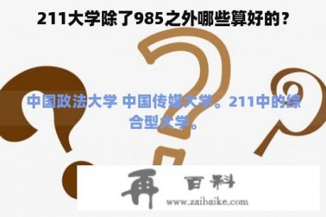 211大学除了985之外哪些算好的？