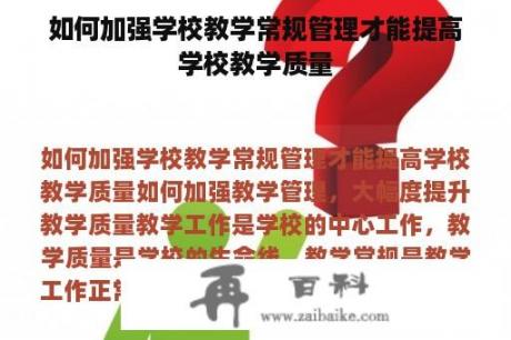 如何加强学校教学常规管理才能提高学校教学质量