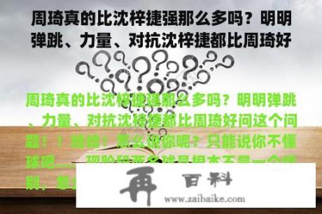 周琦真的比沈梓捷强那么多吗？明明弹跳、力量、对抗沈梓捷都比周琦好