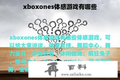 xboxones体感游戏有哪些