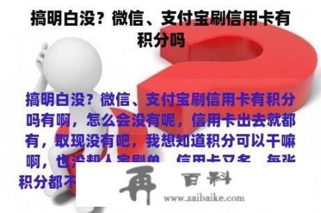 搞明白没？微信、支付宝刷信用卡有积分吗