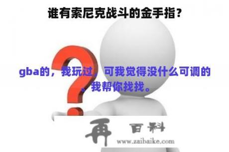 谁有索尼克战斗的金手指？