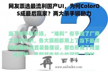 网友票选最流利国产UI，为何ColorOS成最后赢家？两大杀手锏助力