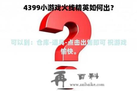 4399小游戏火线精英如何出？