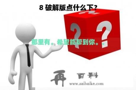 8 破解版点什么下？