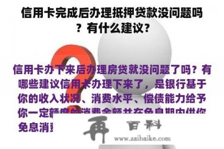 信用卡完成后办理抵押贷款没问题吗？有什么建议？