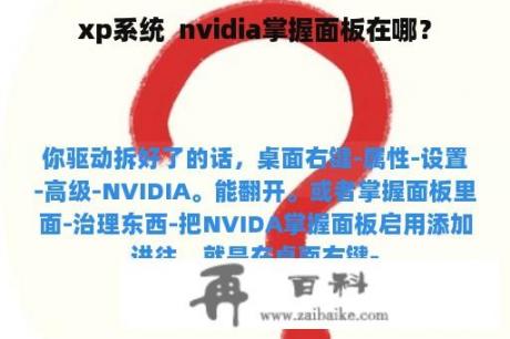 xp系统  nvidia掌握面板在哪？