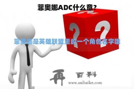 菲奥娜ADC什么意？