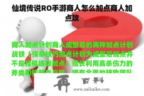 仙境传说RO手游商人怎么加点商人加点攻