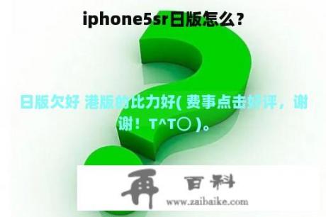 iphone5sr日版怎么？