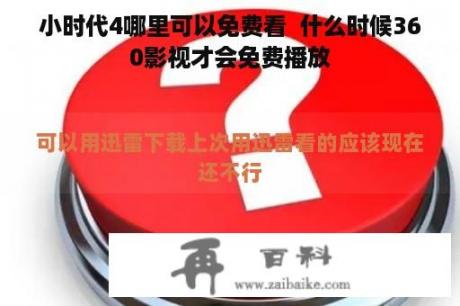 小时代4哪里可以免费看  什么时候360影视才会免费播放