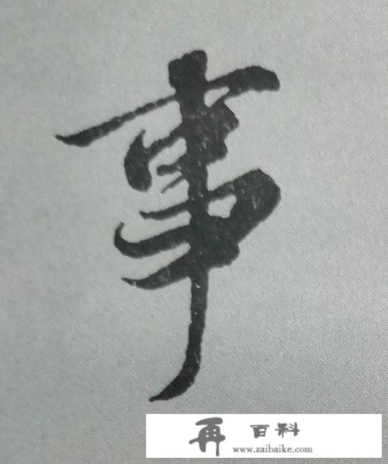 王羲之的行书《兰亭序》中的“事”字起笔顺序是怎样的？欢迎讨论