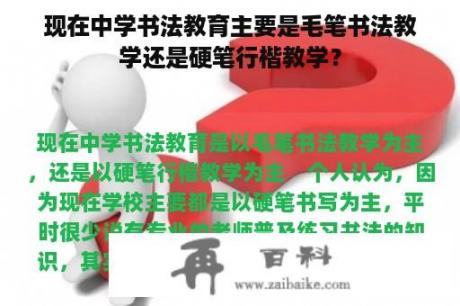 现在中学书法教育主要是毛笔书法教学还是硬笔行楷教学？