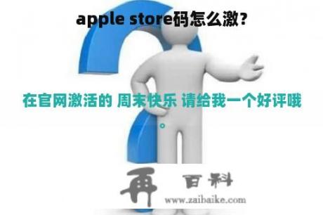 apple store码怎么激？