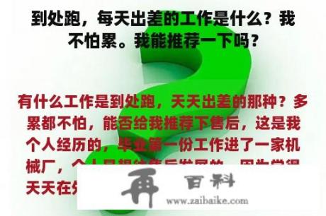 到处跑，每天出差的工作是什么？我不怕累。我能推荐一下吗？