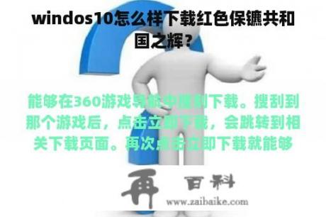 windos10怎么样下载红色保镳共和国之辉？