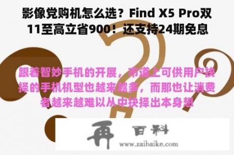 影像党购机怎么选？Find X5 Pro双11至高立省900！还支持24期免息