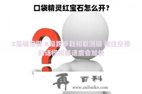 口袋精灵红宝石怎么开？