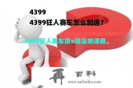 4399
4399狂人赛车怎么加速？