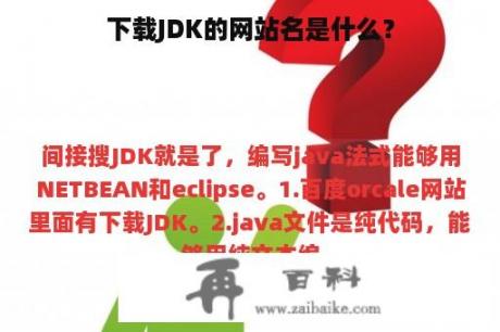 下载JDK的网站名是什么？