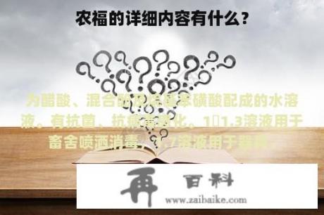 农福的详细内容有什么？