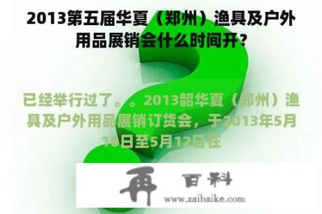 2013第五届华夏（郑州）渔具及户外用品展销会什么时间开？