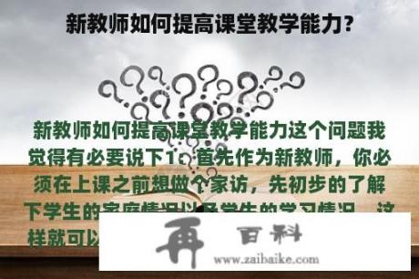 新教师如何提高课堂教学能力？