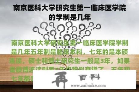 南京医科大学研究生第一临床医学院的学制是几年