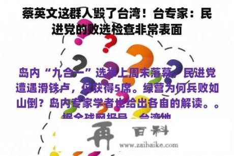 蔡英文这群人毁了台湾！台专家：民进党的败选检查非常表面