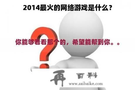 2014最火的网络游戏是什么？