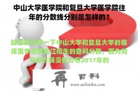 中山大学医学院和复旦大学医学院往年的分数线分别是怎样的？