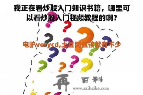 我正在看炒股入门知识书籍，哪里可以看炒股入门视频教程的啊？