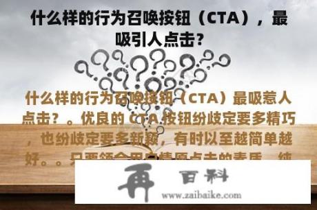 什么样的行为召唤按钮（CTA），最吸引人点击？