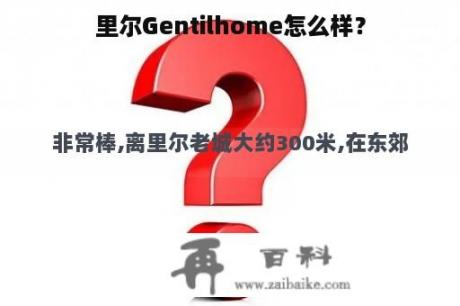 里尔Gentilhome怎么样？