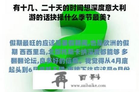 有十几、二十天的时间想深度意大利游的话抉择什么季节最美？